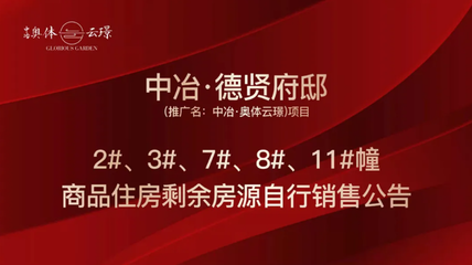 中冶奧體云璟4套剩余房源啟動(dòng)自主銷售，優(yōu)化銷售與推廣策略