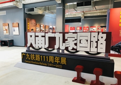 廣九鐵路歷史首展隆重開幕，百年記憶重現于世